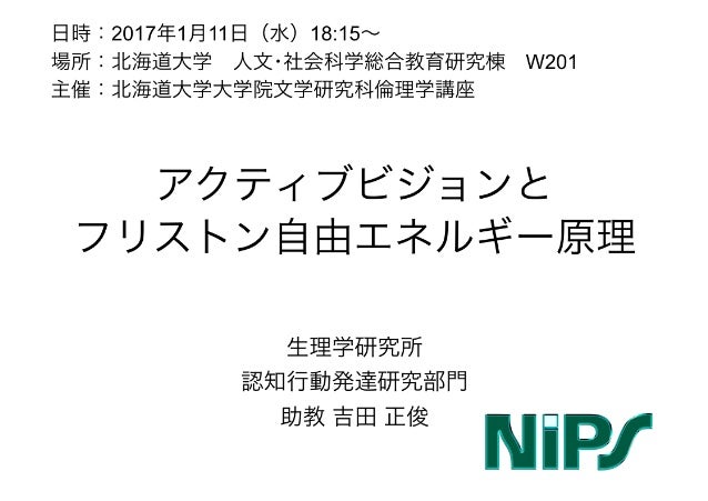 アクティブビジョンと フリストン自由エネルギー原理 北大