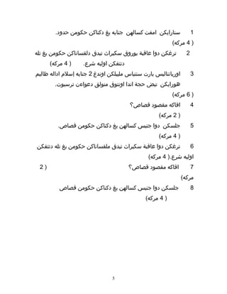 1‫سنارايكن‬‫امفت‬‫كسالهن‬‫جنايه‬‫يغ‬‫دكناكن‬‫حكومن‬.‫حدود‬
)4(‫مركه‬
2‫ترغكن‬‫دوا‬‫عاقبة‬‫بوروق‬‫سكيراث‬‫تيدق‬‫دلقساناكن‬‫حكومن‬‫يغ‬‫تله‬
‫دتتفكن‬‫اوليه‬.‫شرع‬)4(‫مركه‬
3‫اوريانتاليس‬‫بارت‬‫سنتياس‬‫مليبلكن‬‫اوندغ‬2‫جنايه‬‫إسل م‬‫اداله‬‫ظاليم‬
‫هورايكن‬‫تيض‬‫حجة‬‫اندا‬‫اونتوق‬‫منولق‬‫دعواءن‬.‫ترسبوت‬
)6(‫مركه‬
4‫افاكه‬‫مقصود‬‫قصاص؟‬
)2(‫مركه‬
5‫جلسكن‬‫دوا‬‫جنيس‬‫كسالهن‬‫يغ‬‫دكناكن‬‫حكومن‬.‫قصاص‬
)4(‫مركه‬
6‫ترغكن‬‫دوا‬‫عاقبة‬‫سكيراث‬‫تيدق‬‫ملقساناكن‬‫حكومن‬‫يغ‬‫تله‬‫دتتفكن‬
‫اوليه‬).‫شرع‬4(‫مركه‬
7‫افاكه‬‫مقصود‬‫قصاص؟‬)2
(‫مركه‬
8‫جلسكن‬‫دوا‬‫جنيس‬‫كسالهن‬‫يغ‬‫دكناكن‬‫حكومن‬‫قصاص‬
)4(‫مركه‬
5
 