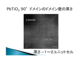 PbTiO3 90°ドメインのドメイン壁の厚さ

厚さ→１〜２ユニットセル

 