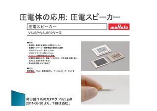 圧電体の応用: 圧電スピーカー

村田製作所のカタログ P82J.pdf
2011-06-30 より。下線は西松。

 