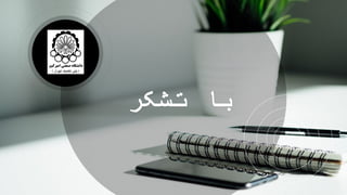 ‫تشکر‬ ‫با‬
 