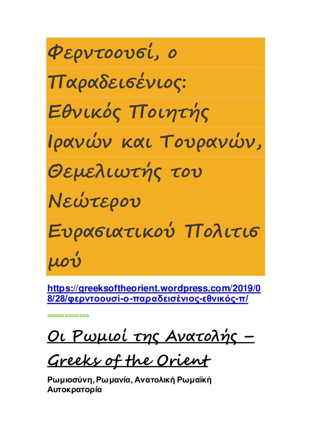 Φερντοουσί, ο Παραδεισένιος: Εθνικός Ποιητής Ιρανών και Τουρανών, Θεμελιωτής του Νεώτερου Ευρασιατικού Πολιτισμού 2 1 638