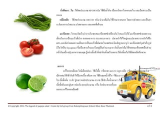 ถั่วฝักยาว ; ใบ : ใช้สดประมาณ 60-100 กรัม ใชตมน้ ากิน เป็นยารักษาโรคหนองใน และปัสสาวะเป็น
                                                                                                     ้ ้ ํ
                                                    หนอง
                                                       เปลือกฝัก : ใชสดประมาณ 100-150 กรัม นํามาต้มกินใช้รักษาภายนอก โดยการตําพอก และเป็ นยา
                                                                          ้
                                                    ระงบอาการปวดบวม ปวดตามเอว และแผลที่เตานม
                                                       ั                                         ้

                                                          มะเขือเทศ ; ใครจะคิดบ้างว่าการกินซอสมะเขือเทศช่วยป้ องกันโรคมะเร็ งได้ มะเขือเทศช่วยลดความ
                                                    เสี่ ยงในการเป็ นมะเร็ งที่ปาก หลอดอาหาร กระเพาะอาหาร ปลายลําไส้ใหญ่และปลายทวารหนักได้ถึง
                                                                                                  ั                                ่
                                                    60% และยังช่วยลดความเสี่ ยงการเป็ นมะเร็งที่อณฑะในเพศชาย มีหลักฐานระบุวา มะเขือเทศปรุงสาเร็จรูป
                                                                                                                                                  ํ
                                                    มีไลโคปี น (Iycopene) ซ่ ึ งเป็นสารตานมะเร็งอยเู่ ป็นจานวนมาก ดงน้ นอยาลืมใหซอสมะเขือเทศเป็นส่วน
                                                                                        ้                 ํ        ั ั ่             ้
                                                    หน่ ึงในเครื่องปรุงอาหารของคุณ รู้อยางน้ ีแลวกอยากินทิ้งขวางเหยาะใหเ้ กล้ ียงไม่ใหติดเหลือกนขวด
                                                                                          ่     ้ ็ ่         ้                        ้       ้



                                                     มะนาว
                                                                    ้
                                                              แกไอออกเลือด (ไอมีเลือดปน) - ใชน้ าผ้ ง 1 ช้อนชา มะนาว 4 ลูก เกลือ 1 ชอน หรือประมาณ 3-4
                                                                                              ้ ํ ึ                                 ้
                                                    เม็ด ผสมให้เข้ากันดี ใหมีรสเปร้ ี ยวเคมหวาน ใชจิบทุกคร้ ังที่ไอ -ใช้มะนาว 108
                                                                            ้             ็         ้
                                                    ใบ เบ้ ียจกจน 11 ตัว ปูนขาวหนักประมาณ 4 บาท วิธีทา คั้นนํ้ามะนาว ใส่
                                                                 ๊ั ั่                                     ํ
                                                    เบ้ ียจกจนและปูนขาวปนกัน ดองประมาณ 3 คืน รับประทานครั้งละ
                                                           ๊ั ั่
                                                                      ้
                                                    จอกชา แกไอออกเลือดดี



© Copyright 2012. The legend of papaya salad : Create by Girl group from Koksipittayasan School. Khon Kean Thailand.                              หนา 5
                                                                                                                                                    ้
 
