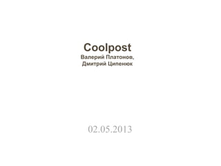 Coolpost
Валерий Платонов,
Дмитрий Ципенюк
02.05.2013
 