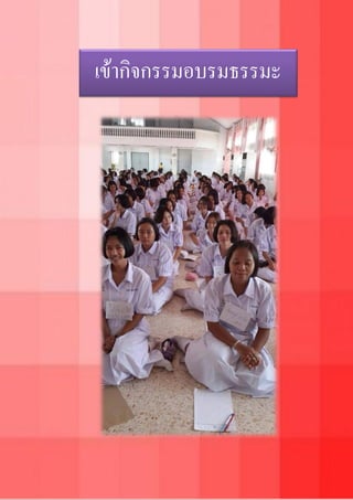 เข้ากิจกรรมอบรมธรรมะ
 