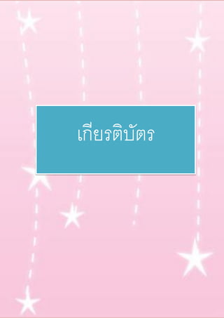 เกียรติบัตร
 