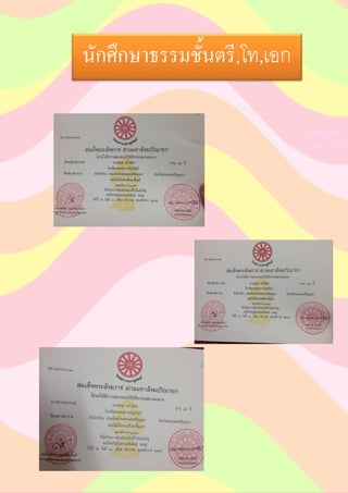 นักศึกษาธรรมชั้นตรี,โทเอก
 