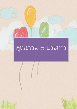 คุณธรรม ๘ ประการ
 