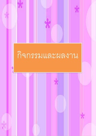 กิจกรรมและผลงาน
 