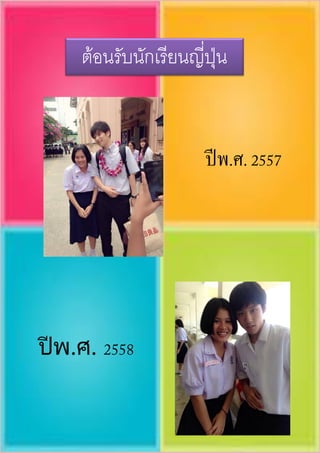 ปีพ.ศ.
ปีพ.ศ.
ต้อนรับนักเรียนญี่ปุ่น
 
