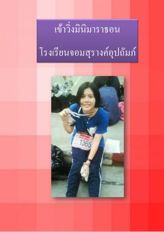 เข้าวิ่งมินิมาราธอน
โรงเรียนจอมสุรางค์อุปถัมภ์
 