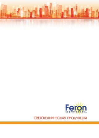 каталог Feron 2012 2013