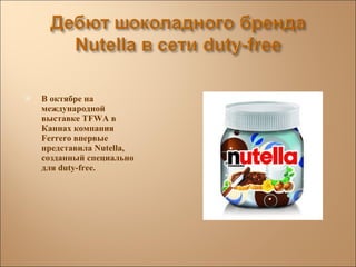 <ul><li>В октябре на международной выставке TFWA в Каннах компания Ferrero впервые представила Nutella, созданный специаль...