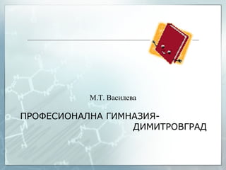 ПРОФЕСИОНАЛНА ГИМНАЗИЯ- ДИМИТРОВГРАД М . Т. Василева  