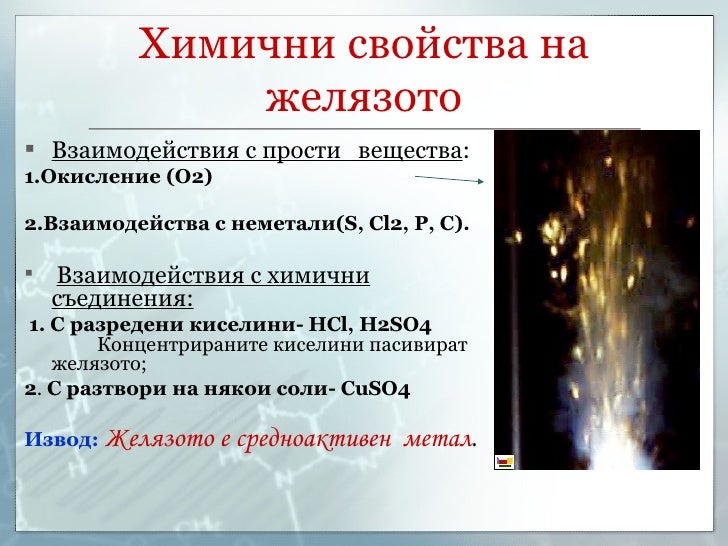 желязо (Ferrum)