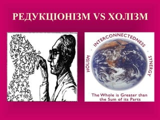 РЕДУКЦІОНІЗМ VS ХОЛІЗМ
 