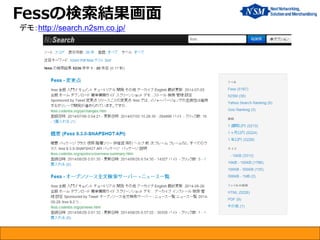 Fessの検索結果画面 
デモ：http://search.n2sm.co.jp/  