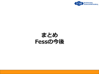 まとめ Fessの今後  