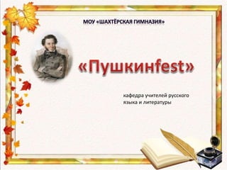 кафедра учителей русского
языка и литературы
 