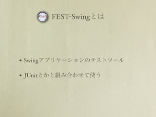 FEST-Swing




• Swing

• JUnit
 