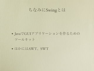 Swing




• Java GUI


•       AWT SWT
 