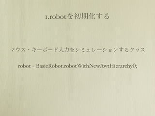 1.robot




robot = BasicRobot.robotWithNewAwtHierarchy();
 