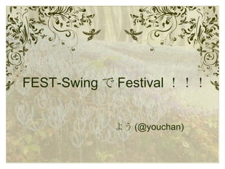 FEST-Swing で Festival ！！！ よう (@youchan) 