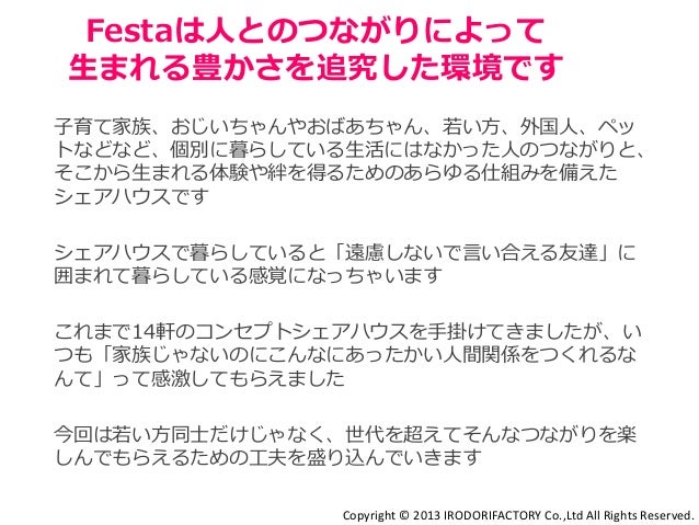 子育て家族もシニアも若者も外国人もペットも楽しめるマルチコンセプトシェアハウス Festa吉祥寺 コンセプト資料 子育て ペット 料理 英 子育て家族もシニアも若者も外国人もペットも楽しめるマルチコンセプトシェアハウス Festa吉祥寺 コンセプト資料 子育て ペット 料理 英