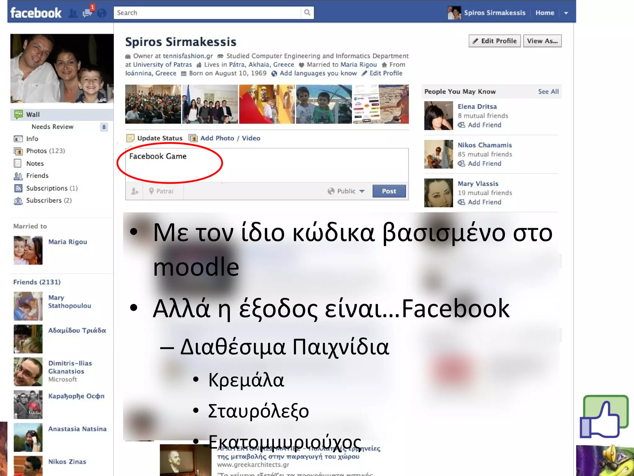 • Με τον ίδιο κώδικα βασισμένο στο
moodle
• Αλλά η έξοδος είναι…Facebook
– Διαθέσιμα Παιχνίδια
• Κρεμάλα
• Σταυρόλεξο
• Εκατομμυριούχος
 