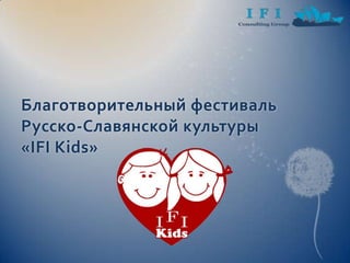 Благотворительный фестиваль Русско-Славянской культуры «IFI Kids»,[object Object]