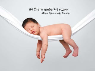 #4 Спати треба 7-8 годин!
Марія Криштоф, Тренер
 