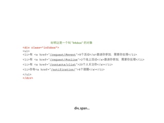 ”Infobox”
<div class=”infobox”>
<ul>
<li>   <a href="/request/#event">8             </a>               </li>
<li>     <a href="/request/#online">2                 </a>            </li>
<li>     <a href="/contacts/rlist">20                 </a></li>
<li>     <a href="/notification/">8        </a></li>
</ul>
</div>




                                div, span...
 