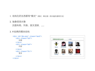 1.                    “    ”

2.
                                 ......

3. Y!
     <div id=”db-xxx” class=”mod”>
        <div class=”hd”>

        </div>
        <div class=”bd”>

        </div>
        <div class=”ft”>

        </div>
     </div>
 