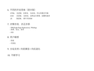 6.
      HTML
      CSS
      JS                       DOM


7.
     - SPA(Single-Page-Application), WebApp
     -
     - XSS


8.
     -
     -


9.                /              /

10.
 