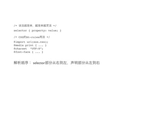 /*                           */
selector { property: value; }

/* CSS   At-rules       */
@import url(xxx.css);
@media print { ... }
@charset “UTF-8”;
@font-face { ... }



             selector
 