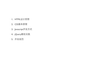 1. HTML

2. CSS

3. Javascript

4. jQuery

5.
 