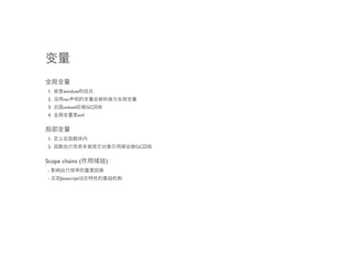 1.    window
 2.    var
 3.    unload          GC
 4.             evil



 1.
 2.                             GC


Scope chains (              )
 -
 -    Javascript
 