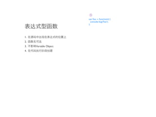 ➀
                       var foo = function() {
                         console.log('foo');
                       };




1.
2.
3.   Variable Object
4.
 