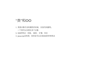 “ ” OO
1.


2. OO
3. Javascript   OO
 