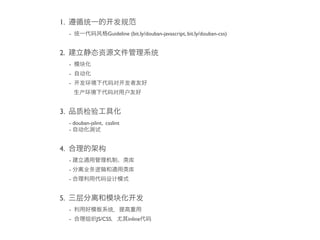 1.
     -                 Guideline (bit.ly/douban-javascript, bit.ly/douban-css)


2.
     -
     -
     -




3.
     - douban-jslint, csslint
     -


4.
     -
     -
     -


5.
     -
     -            JS/CSS        inline
 