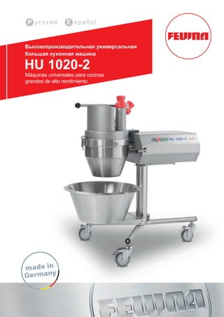 Высокопроизводительная универсальная
большая кухонная машина
HU 1020-2
Máquinas universales para cocinas
grandes de alto rendimiento
P усский E spañol
 