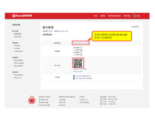 系統自動產出短網址& Qrcode
供客戶宣傳使用
 