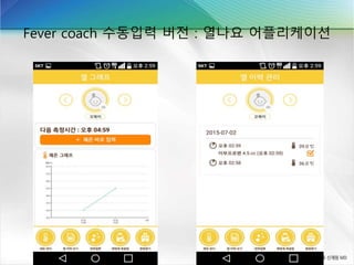 Fever coach 수동입력 버전 : 열나요 어플리케이션
 