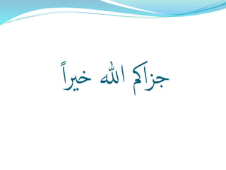 ‫ا‬‫ري‬‫خ‬ ‫هللا‬ ‫امك‬‫ز‬‫ج‬
 