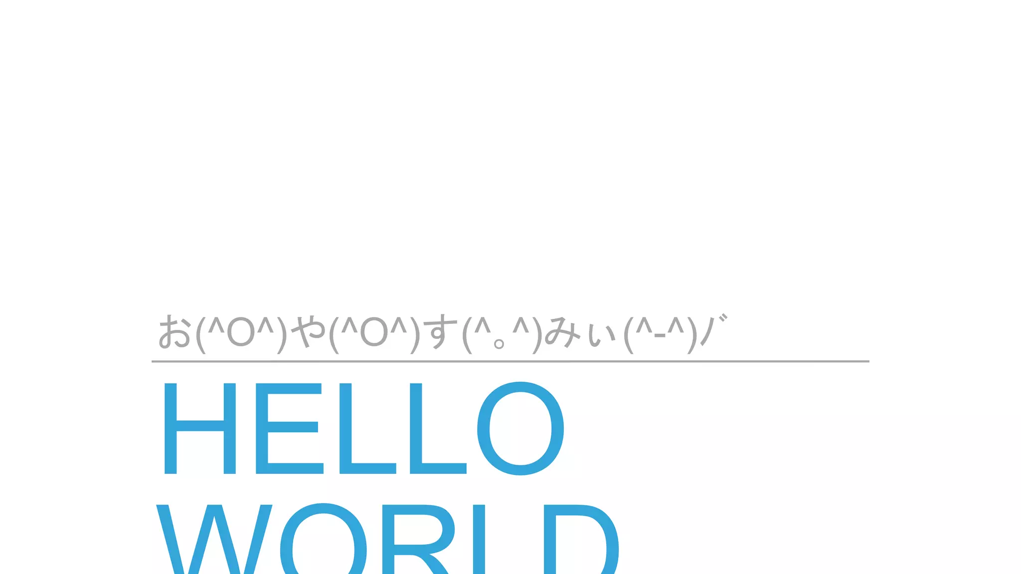 お(^O^)や(^O^)す(^｡^)みぃ(^-^)ﾉﾞ
 