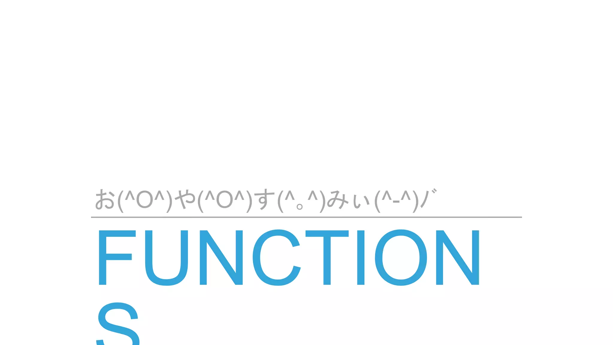 お(^O^)や(^O^)す(^｡^)みぃ(^-^)ﾉﾞ
 
