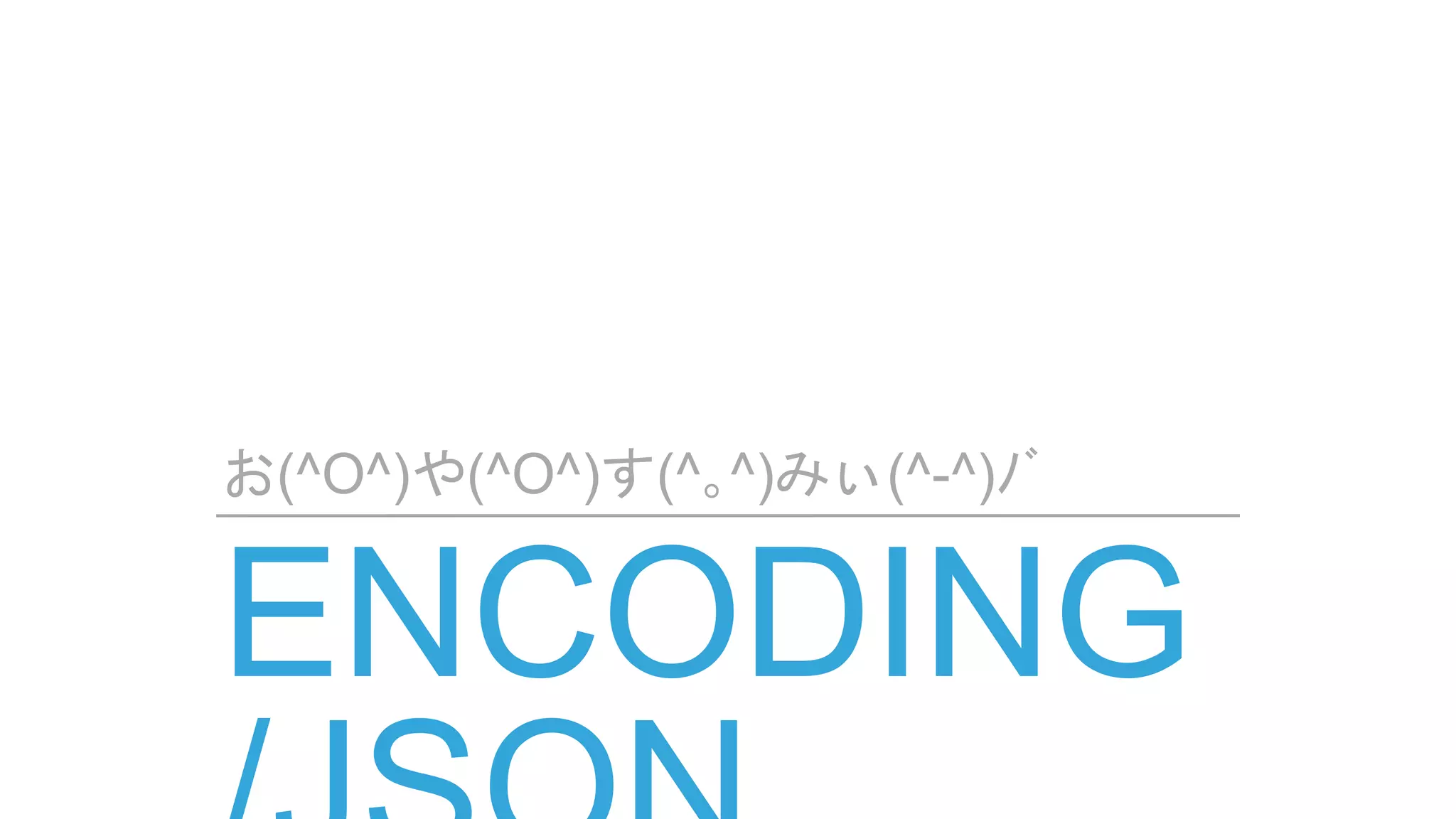 お(^O^)や(^O^)す(^｡^)みぃ(^-^)ﾉﾞ
 