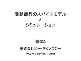 受動部品のスパイスモデル
と
シミュレーション
株式会社ビー・テクノロジー
www.bee-tech.com
 