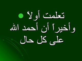 تعلمت أولاً وأخيراً أن أحمد الله على كل حال   