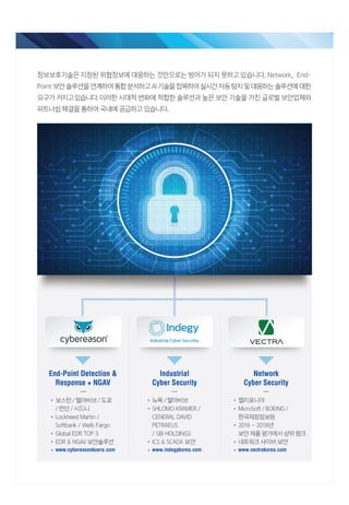 ICT사업부문, 사이버시큐리티 신규사업 소개서 